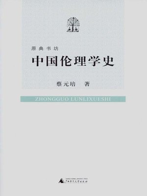 cover image of 中国伦理学史